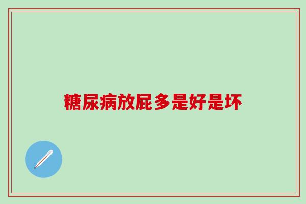 放屁多是好是坏 放屁多是好是坏