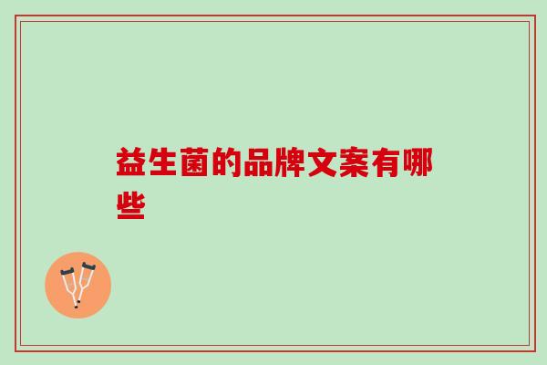 益生菌的品牌文案有哪些