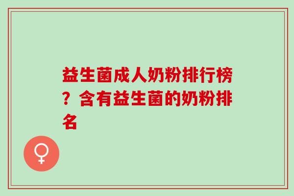 益生菌成人奶粉排行榜？含有益生菌的奶粉排名