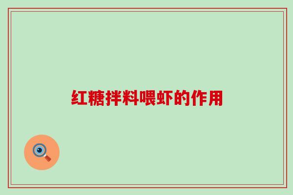 红糖拌料喂虾的作用