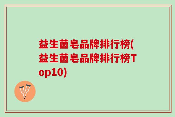 益生菌皂品牌排行榜(益生菌皂品牌排行榜Top10)