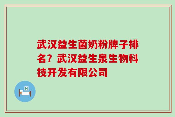武汉益生菌奶粉牌子排名？武汉益生泉生物科技开发有限公司