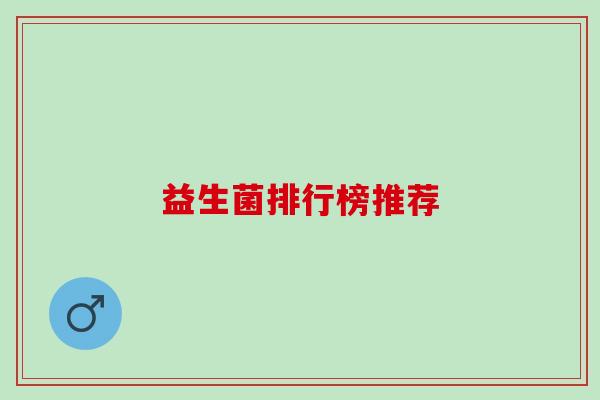 益生菌排行榜推荐