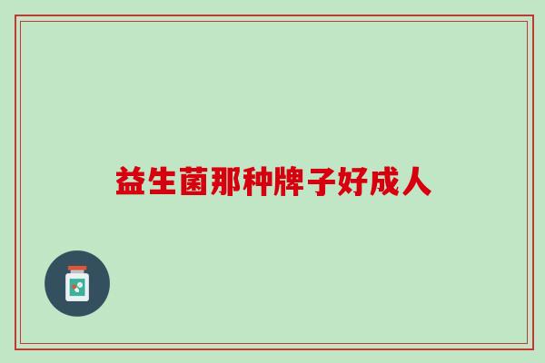 益生菌那种牌子好成人