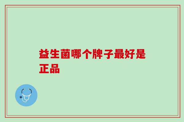 益生菌哪个牌子最好是正品