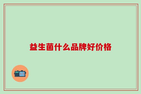 益生菌什么品牌好价格