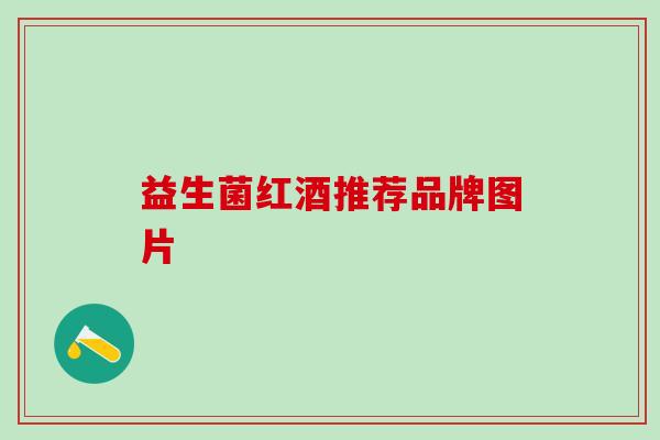 益生菌红酒推荐品牌图片