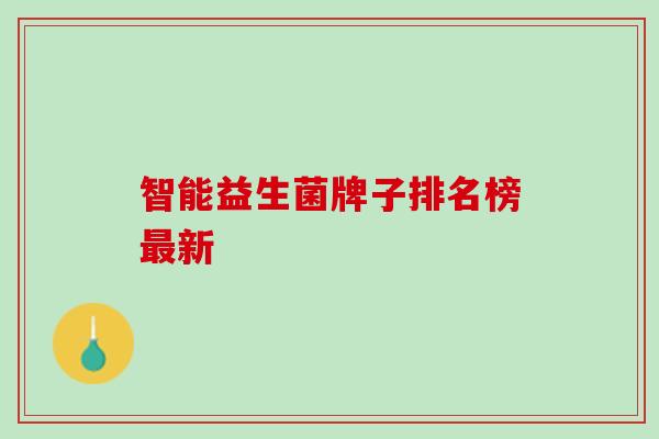 智能益生菌牌子排名榜最新