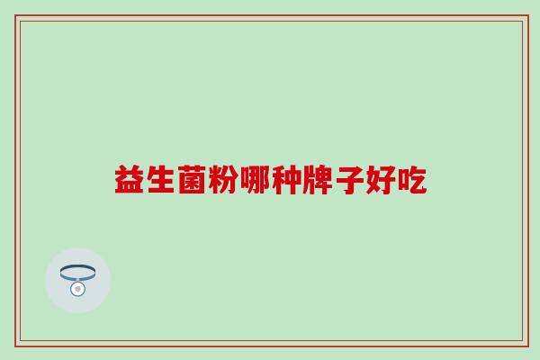 益生菌粉哪种牌子好吃
