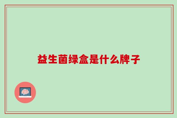 益生菌绿盒是什么牌子