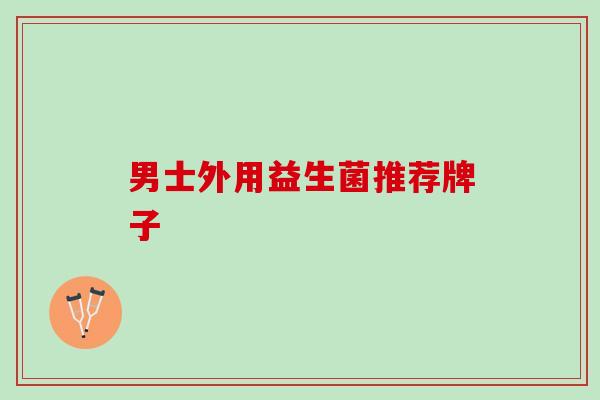 男士外用益生菌推荐牌子