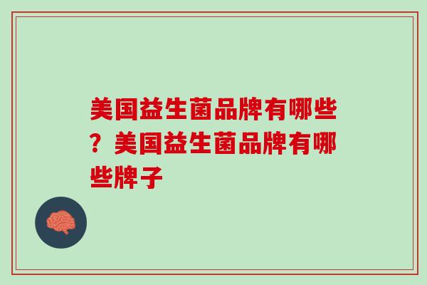 美国益生菌品牌有哪些？美国益生菌品牌有哪些牌子