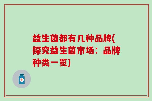 益生菌都有几种品牌(探究益生菌市场：品牌种类一览)