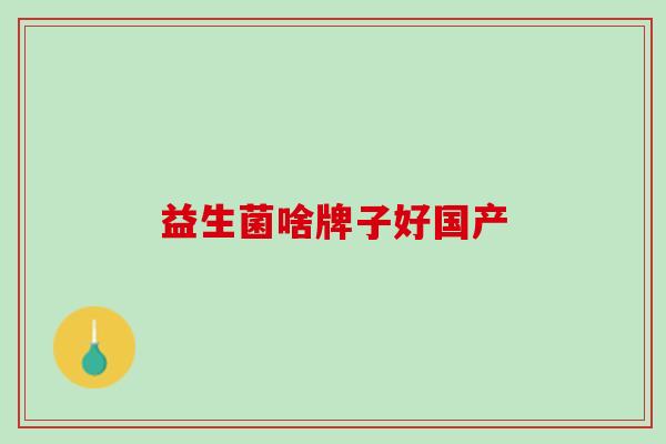 益生菌啥牌子好国产