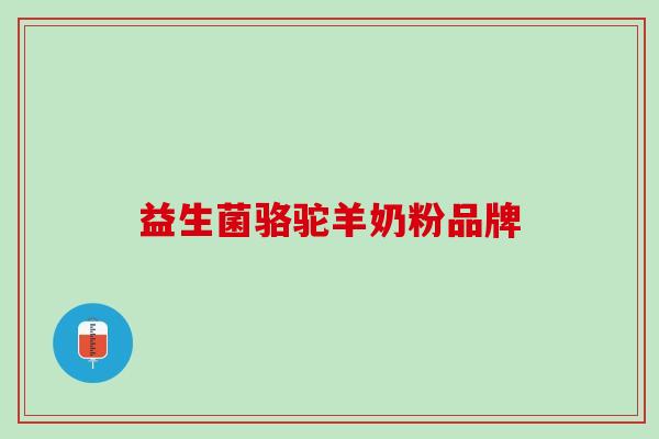 益生菌骆驼羊奶粉品牌