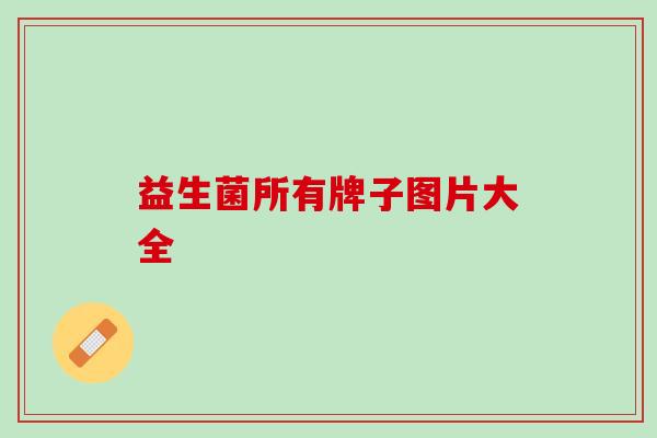 益生菌所有牌子图片大全
