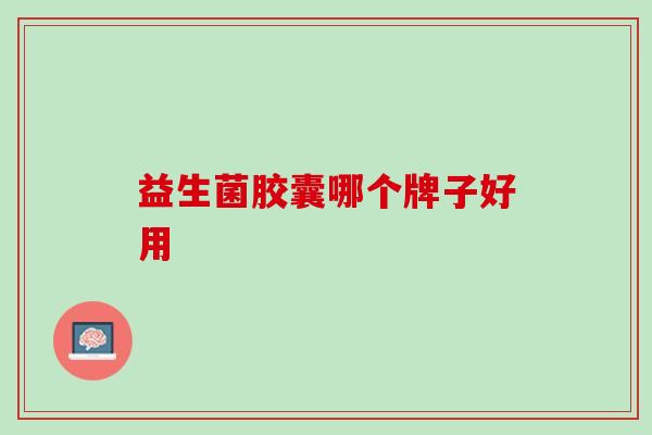 益生菌胶囊哪个牌子好用