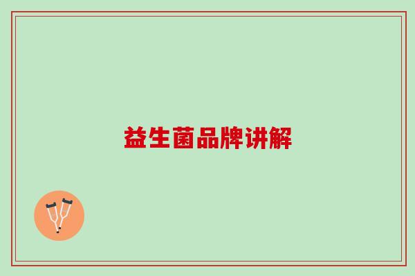 益生菌品牌讲解