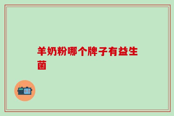 羊奶粉哪个牌子有益生菌