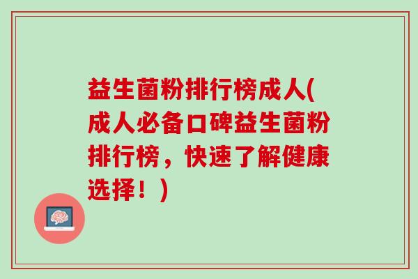 益生菌粉排行榜成人(成人必备口碑益生菌粉排行榜，快速了解健康选择！)