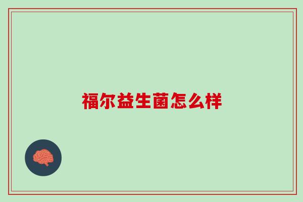 福尔益生菌怎么样