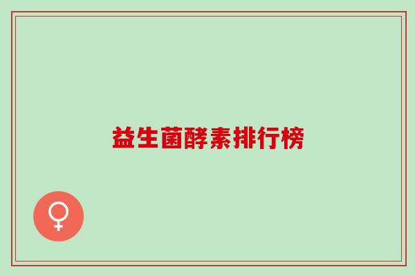 益生菌酵素排行榜