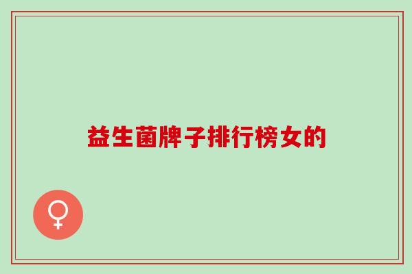 益生菌牌子排行榜女的
