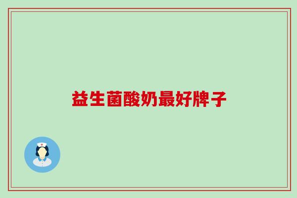 益生菌酸奶最好牌子