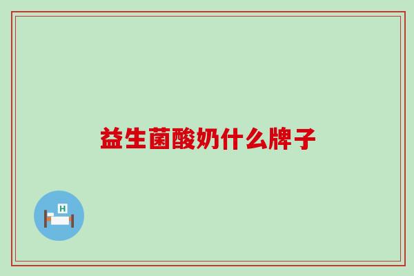 益生菌酸奶什么牌子