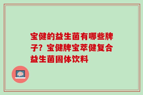 宝健的益生菌有哪些牌子？宝健牌宝萃健复合益生菌固体饮料