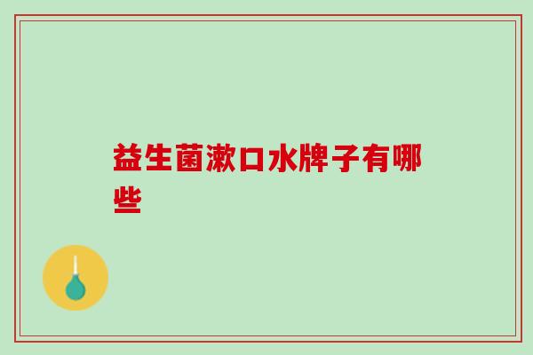 益生菌漱口水牌子有哪些