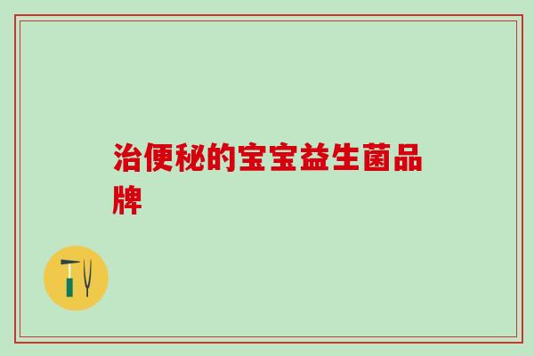 治便秘的宝宝益生菌品牌