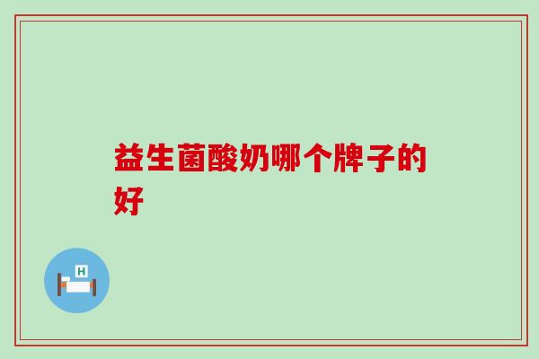 益生菌酸奶哪个牌子的好