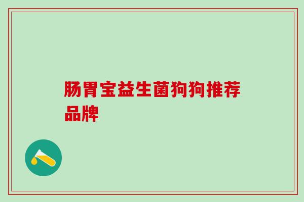 肠胃宝益生菌狗狗推荐品牌