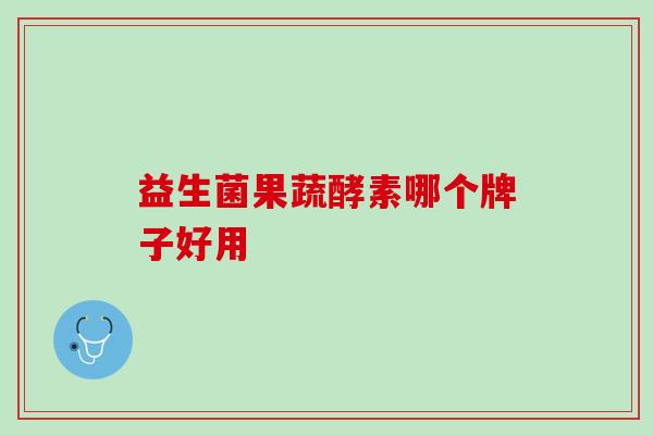 益生菌果蔬酵素哪个牌子好用