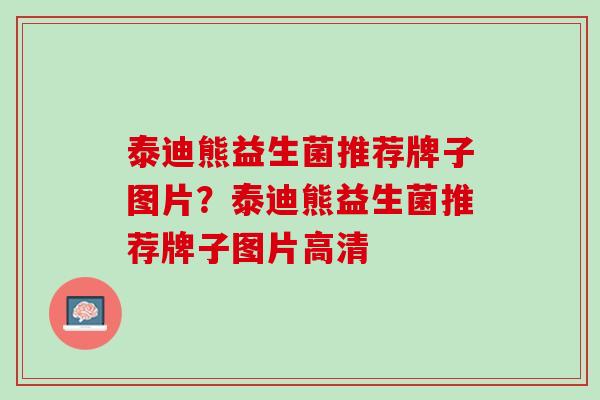 泰迪熊益生菌推荐牌子图片？泰迪熊益生菌推荐牌子图片高清