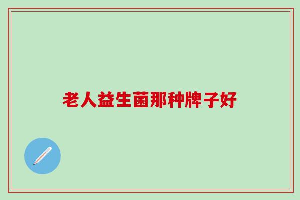 老人益生菌那种牌子好
