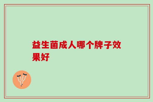 益生菌成人哪个牌子效果好