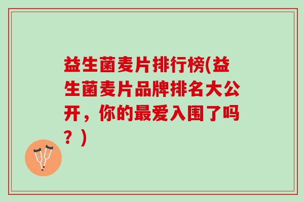 益生菌麦片排行榜(益生菌麦片品牌排名大公开，你的最爱入围了吗？)