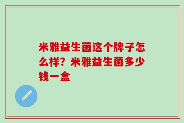 米雅益生菌这个牌子怎么样？米雅益生菌多少钱一盒