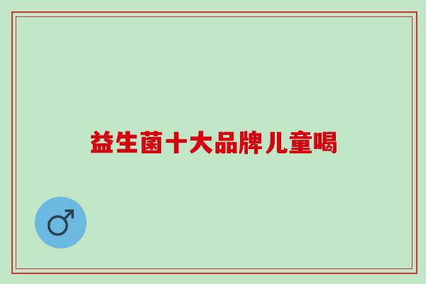 益生菌十大品牌儿童喝