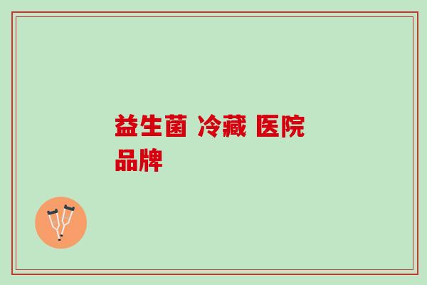 益生菌 冷藏 医院 品牌