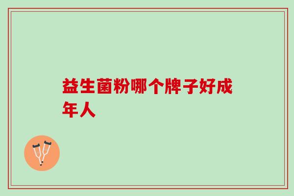 益生菌粉哪个牌子好成年人