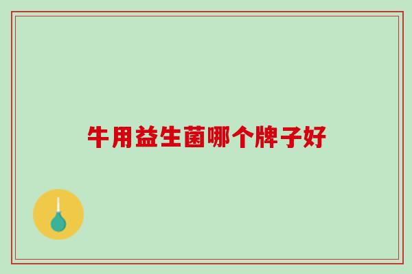 牛用益生菌哪个牌子好