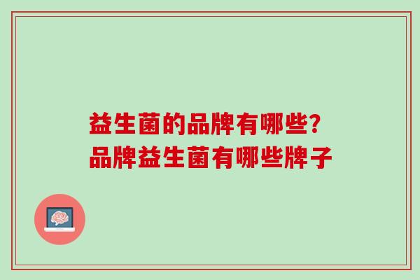 益生菌的品牌有哪些？品牌益生菌有哪些牌子