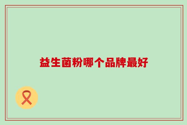 益生菌粉哪个品牌最好