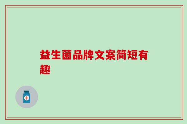 益生菌品牌文案简短有趣