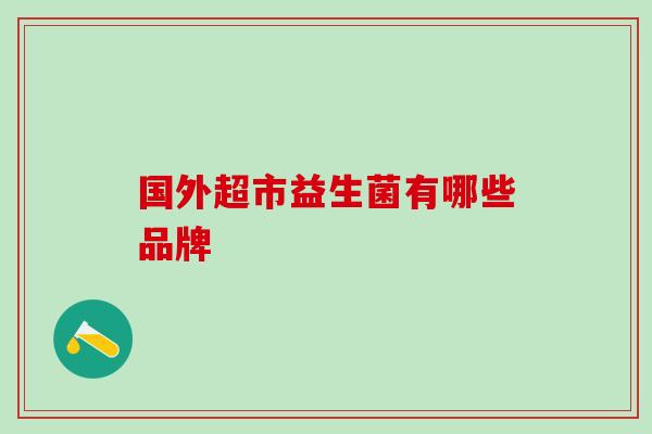 国外超市益生菌有哪些品牌