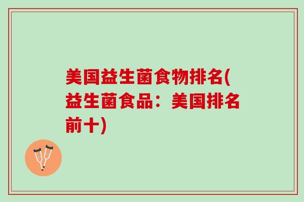 美国益生菌食物排名(益生菌食品：美国排名前十)