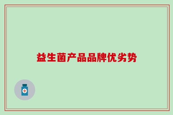 益生菌产品品牌优劣势